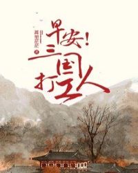 早安!三国打工人