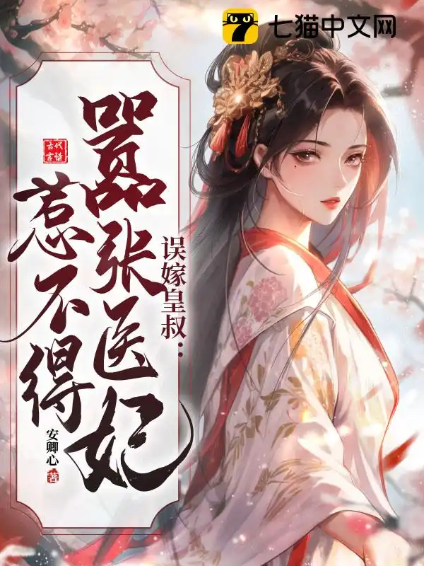 皇叔借点功德，王妃把符画猛了