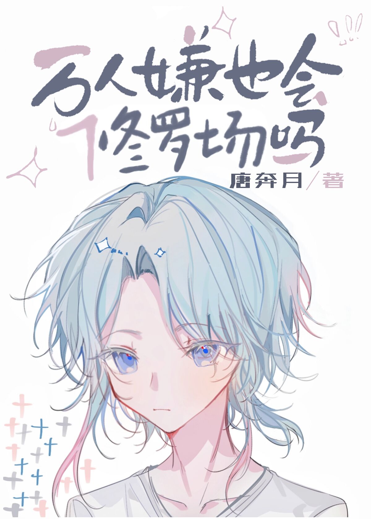 炮灰也能当老婆吗[快穿]