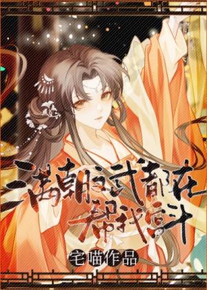 本宫摆烂，自有大儒为我争宠
