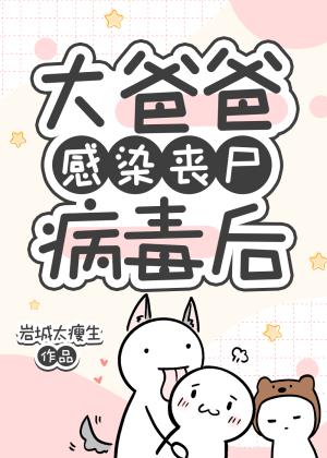 大爸爸感染丧尸病毒后