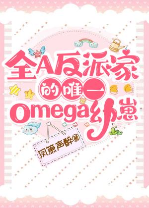 全A反派家的唯一omega幼崽