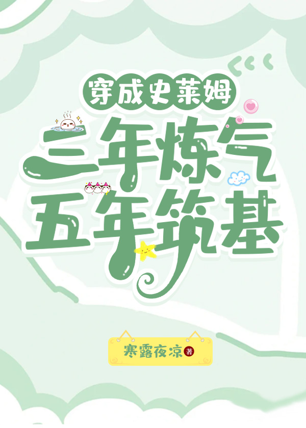 穿成史莱姆,三年炼气,五年筑基