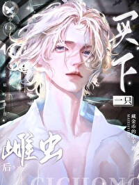 捡到落魄雌虫上将后