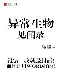 异常生物见闻录